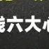 游资大佬 炒股养家 短线六条心法 从方向到细节 颠覆了大众的认知