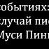 Ложные воспоминания об исторических событиях случай пионера героя Муси Пинкензона