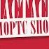 Анастасия Волочкова про отношения с мужчинами конфликты со СМИ и скандалы в шоу бизнесе ШОРТС ШОУ