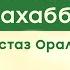 Пайғамбарға с а у махаббат Оралхан Сейдманов Жаңа уағыз