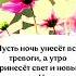 Пусть ночь унесёт все тревоги а утро принесёт свет и новые надежды Напишите Аминь соли верите