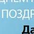 С Днём Рождения Дария Песня На День Рождения На Имя