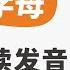 零基础入门必学 26个字母的自然拼读发音