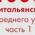 1000 фраз на итальянском языке для среднего уровня Часть 1