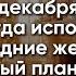 27 декабря день когда исполняются желания Пошаговый план очищаем загадываем запускаем изобилие