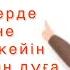 Ас дуғасы Ас ішерде және астан кейін оқылатын дуға Тамақтан бұрын және тамақтан кейін оқылатын дуға