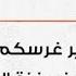 من قلب مخيم مداد الخير خبز الأمل يلامس قلوب الأيتام والنازحين لنساء الصابرات لصنع الخبز البلدي