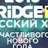 Моя Мишель Поздравляет Зрителей Bridge TV Русский Хит с Новым 2019 Годом