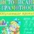 Уроки чистописания и грамотности Обучающие прописи Жукова Эксмо