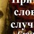 Применяй эти слова во всех случаях жизни Святитель Николай Сербский