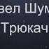 Павел Шумил Трюкач