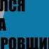 Артем Драбкин Я дрался на бомбардировщике Все объекты разбомбили мы дотла