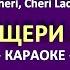 KAРAOKE Щери щери Лэйди Cheri Cheri Lady Modern Talking