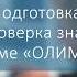 Подготовка и проверка знаний в системе ОЛИМПОКС