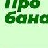 Профессор Дадали о бананах Нутрициология