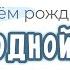 Поздравление и пожелания с днем рождения ДВОЮРОДНОЙ СЕСТРЕ в прозе Персонализация