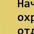 Аркадий Кошко Начальник охранного отделения Аудиокнига