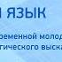 Немецкий язык Что важно для современной молодёжи Подготовка монологического высказывания