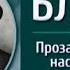 Русская литература Александр Блок Передача 5 О поэтах и прозаиках