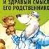 Здоровье ребенка и здравый смысл его родственников Часть 3 и 4 Автор Евгений Комаровский