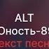 ALT Юность 89 Текст песни