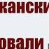 Как американские банкиры финансировали большевиков Энтони Саттон