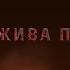 Премьера фильма Пока жива память о трагедии Хатыни эксклюзивные кадры