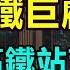 中國高鐵巨虧6萬億 投資4000萬高鐵站被廢棄 一大批高鐵站嚴重虧損關閉 高鐵越建越虧 無效基建拖垮財政 高鐵站成為累贅