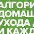 Алгоритмы домашнего ухода для всех и каждого