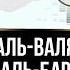 Аль Валя Валь Бара шейх Сулейман аль Ульван