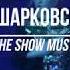 Анна Шарковская The Show Must Go On Queen Цимбалы