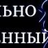 САМЫЙ СЕКСУАЛЬНО ОЗАБОЧЕННЫЙ ЗНАК ЗОДИАКА Кто на 1 месте