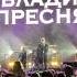 Владимир Пресняков и Никита Данько Достучаться до небес