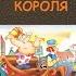 Новое платье короля Г Х Андерсен Аудио сказка Внеклассное чтение 1 класс