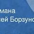 Илья Штемлер Таксопарк Страницы романа Читает Алексей Борзунов 1986