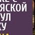 Сынишка богача подошел к незнакомке с коляской и протянул денежку А едва она коснулась руки малыша