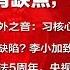 全球新闻连报 习自承治理有缺点 将回拜毛泽东良方 公报弦外之音 习核心地位没那么稳固 央视曝光3名内奸被渗透细节 马英九 台湾别排斥统一 李小加致歉 坚定信奉一国两制 20191101