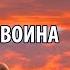 Дэн Миллмэн Путешествие Сократа 4 часть Путь Воина Путь воина Искусство казаков характерников