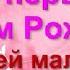 1 годик Поздравление с Днём Рождением Дочки Родителям Красивая Прикольная Открытка для Мамы и Папы