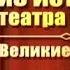 Великие актеры Передача 5 Фёдор Волков