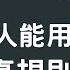 4條普通人能用的 股市真規則 股票 股市 美股 個人財富累積 投資 賺錢 富人思維 企業家 電子書 聽書 听书 財務自由 財富自由 個人成長 富人思維 經濟運作