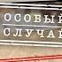 КОГДА НЕ ОСТАЛОСЬ НИКАКОЙ НАДЕЖДЫ ОНИ СТАЛИ ПРЕСТУПНИКАМИ ПОНЕВОЛЕ ВЕЩДОК ЛУЧШИЕ СЕРИИ ПОДРЯД