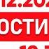 Выпуск новостей 19 30 от 25 12 2024