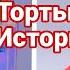 ТОРТЫ И ИСТОРИИ 122 Истории от Натали