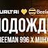 FREEMAN 996 Muhxs Подожди Curltai Live