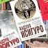 КАДЗУО ИСИГУРО Лучшие книги ТОП 5 погружение