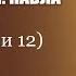 Беседа 44 из цикла Апостольское свидетельство Иерей Константин Корепанов 9 11 2023