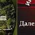 Далеко далеко загорались огни Трио Назарук