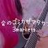 社会のゴミカザマタカフミ 3markets Guitar Cover