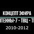 Концепт эфира Антенна 7 ТНТ ТВЦ 2010 2012